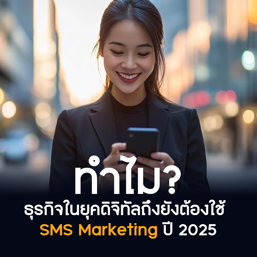 SMS Marketing ในปี 2025