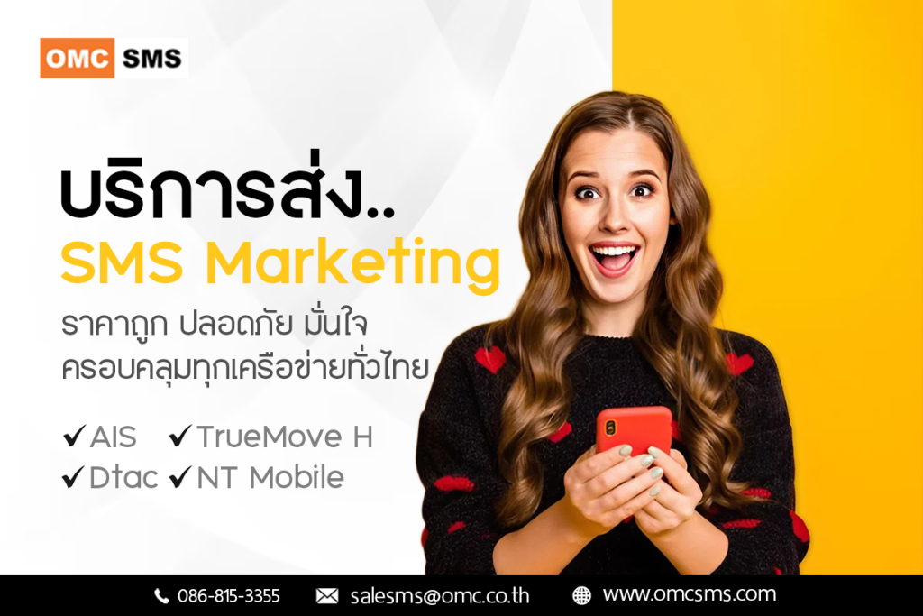กฎหมายและข้อกำหนดเกี่ยวกับ SMS Marketing 1