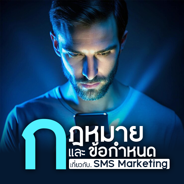 กฎหมายและข้อกำหนด SMS Marketing