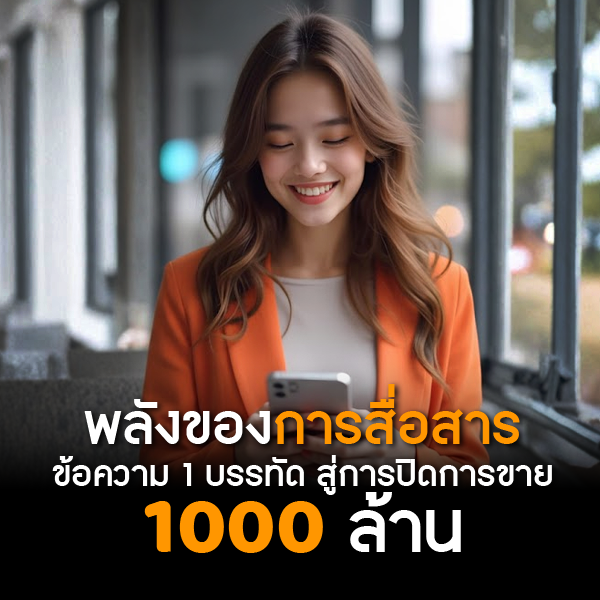 พลังของข้อความ SMS พลังของข้อความ SMS