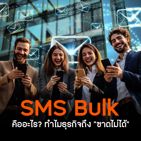 เรื่อง  SMS Bulk คืออะไร? ทำไมธุรกิจยุคนี้ถึง “ขาดไม่ได้”