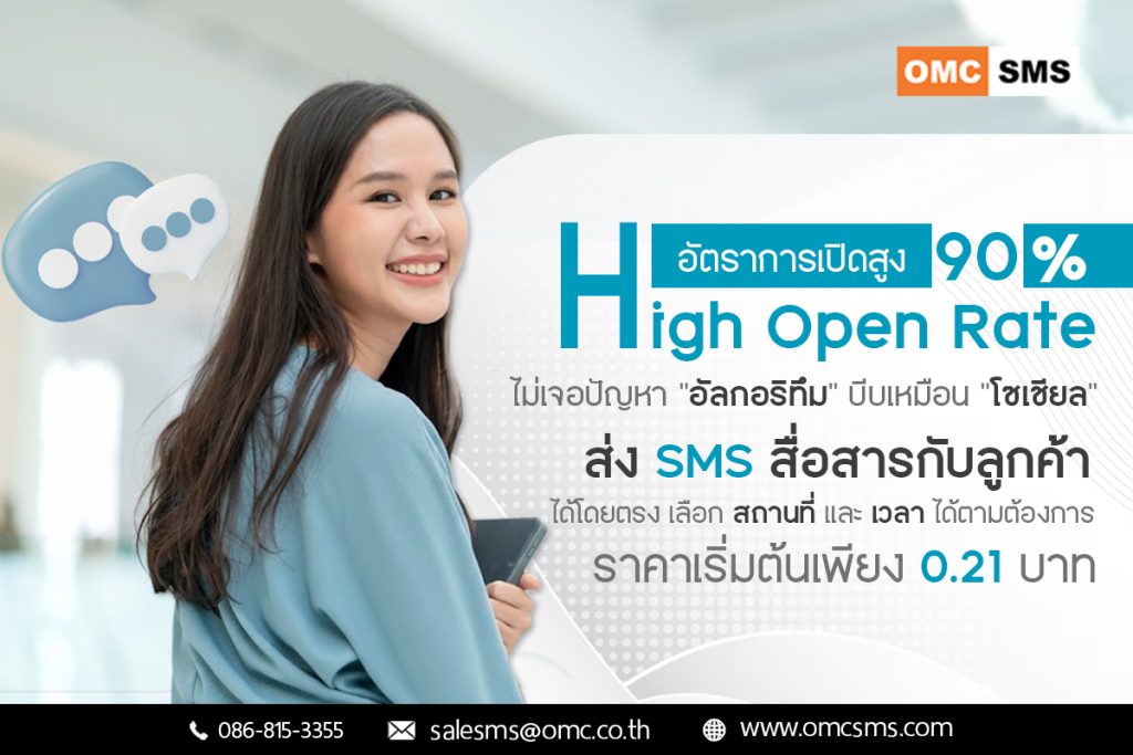 ดึงดูดลูกค้าให้สนใจ Brand ของคุณ ด้วย SMS