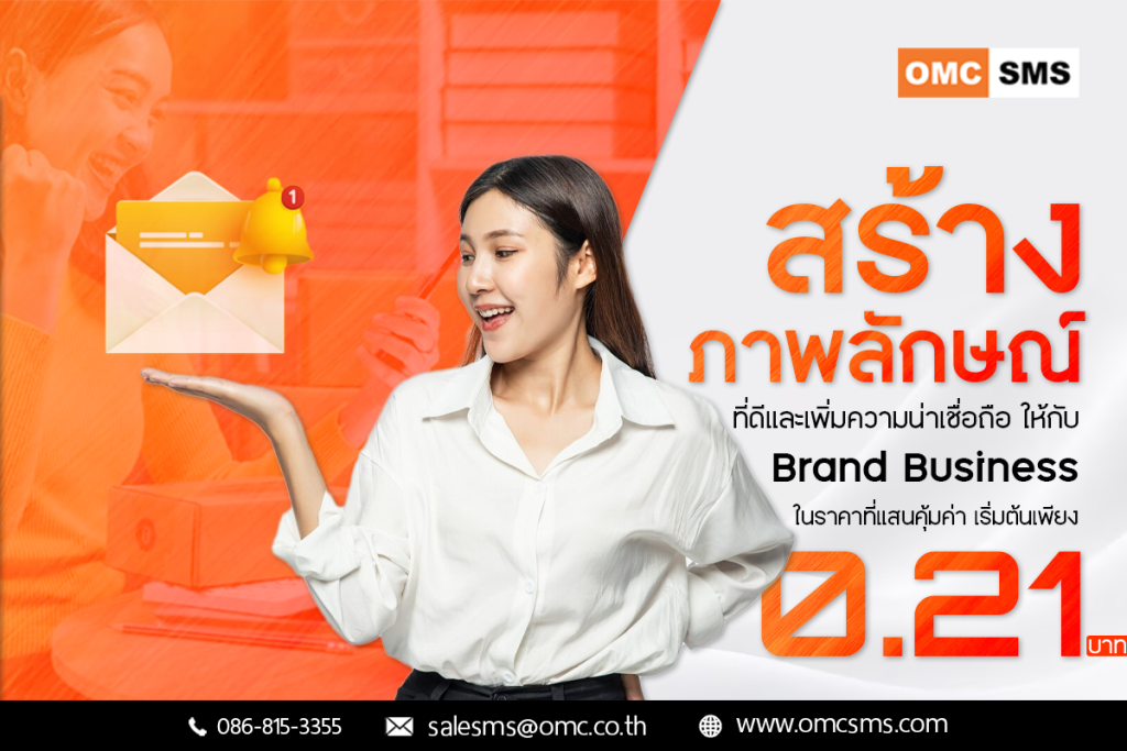 ดึงดูดลูกค้าให้สนใจ Brand ของคุณ ด้วย SMS